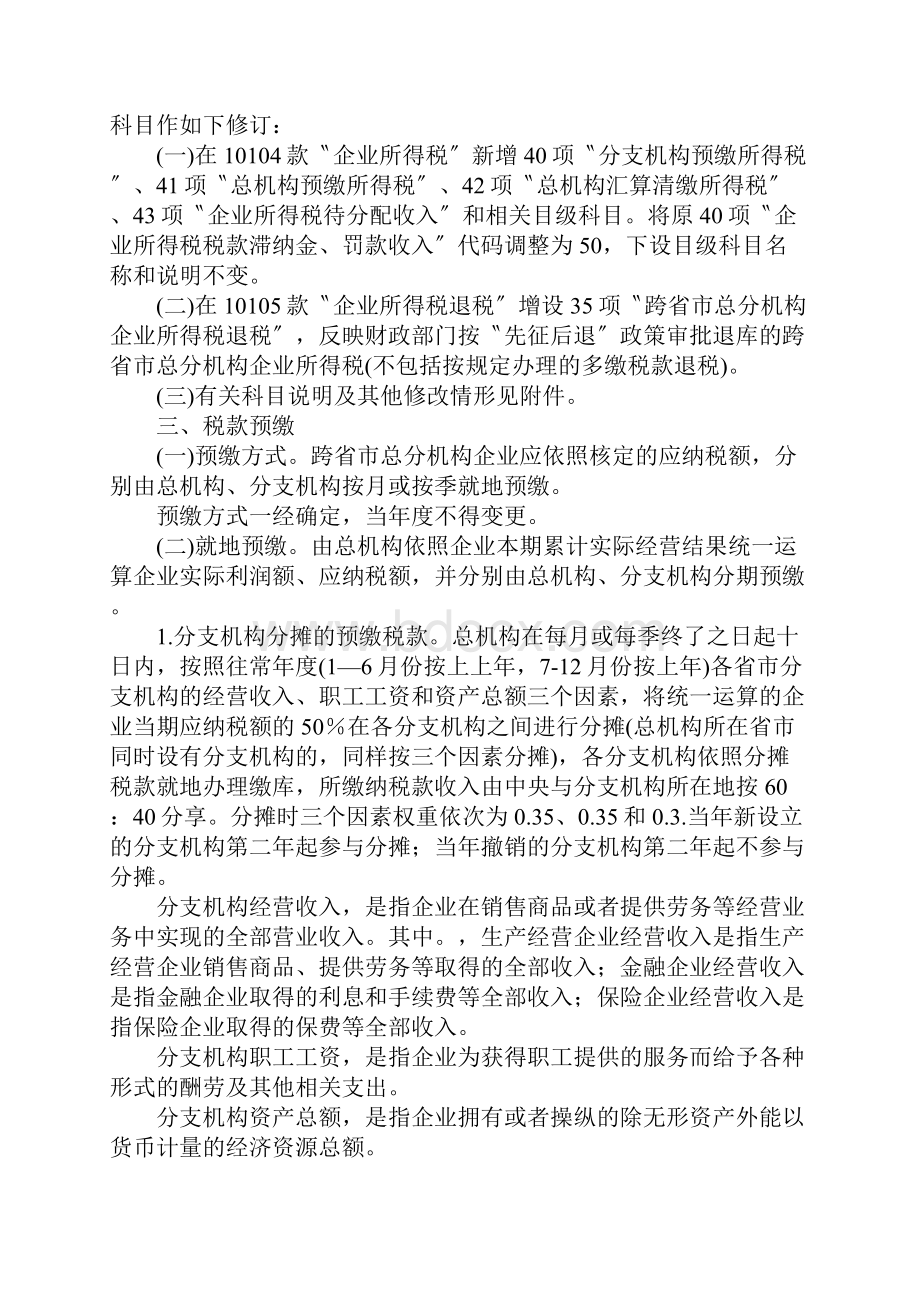 跨省市总分机构企业所得税分配及预算管理暂行办法.docx_第3页