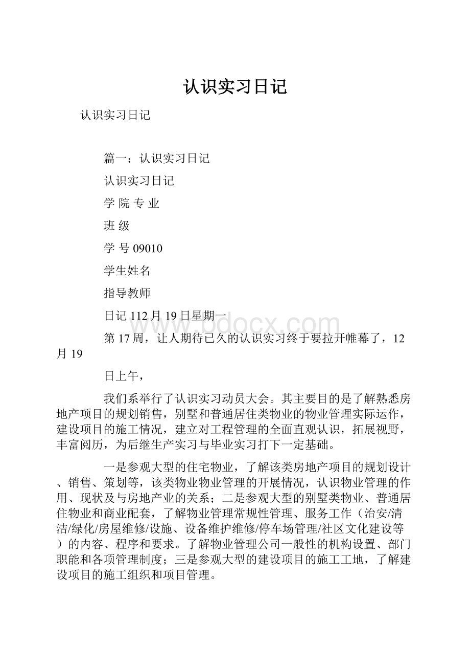 认识实习日记.docx_第1页