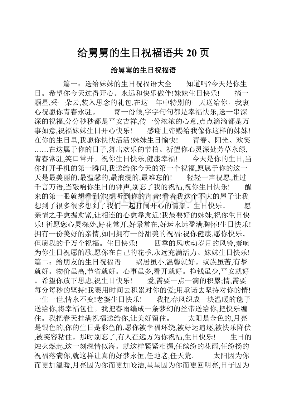 给舅舅的生日祝福语共20页.docx