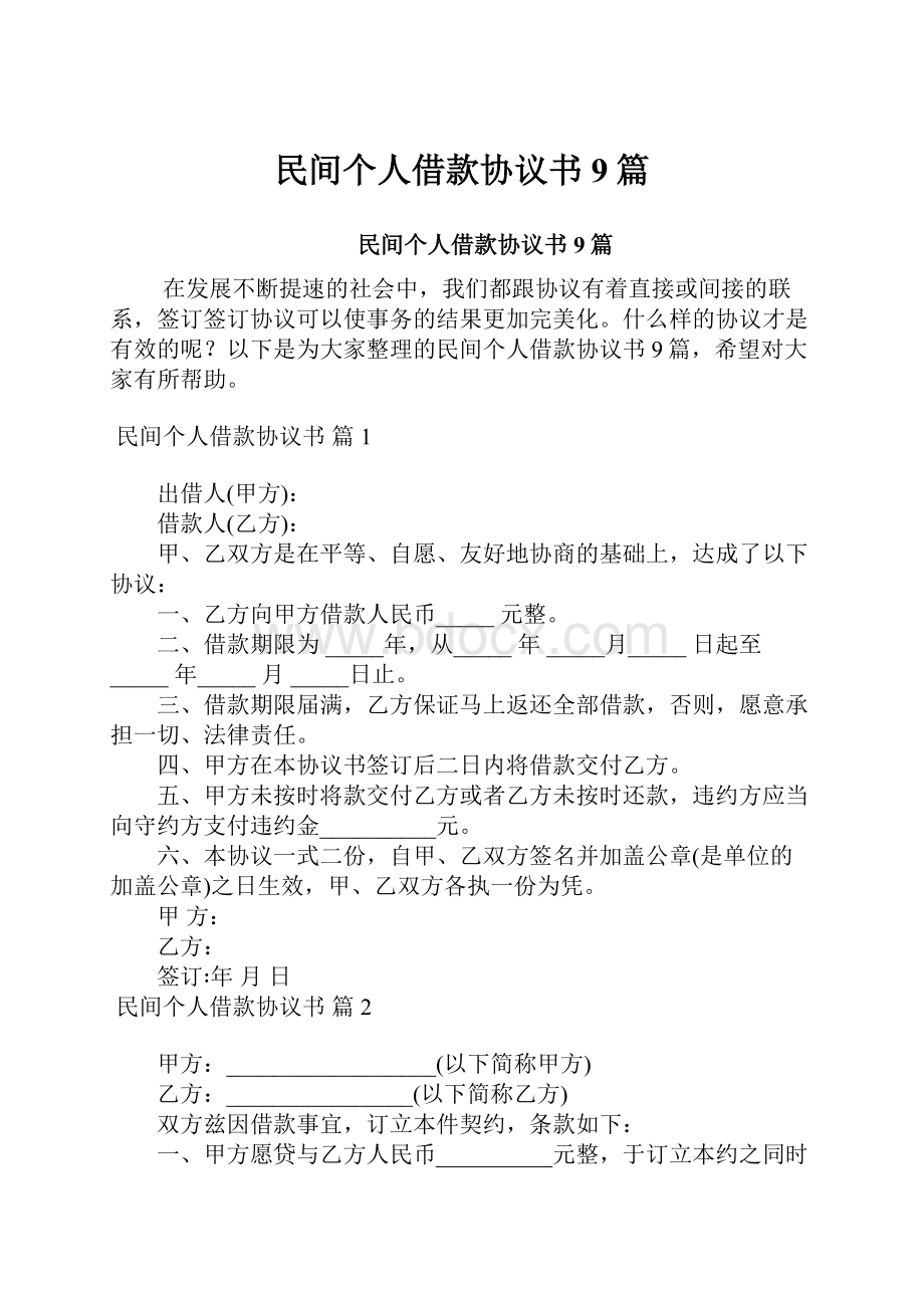 民间个人借款协议书9篇.docx