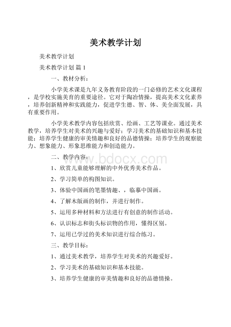 美术教学计划.docx_第1页