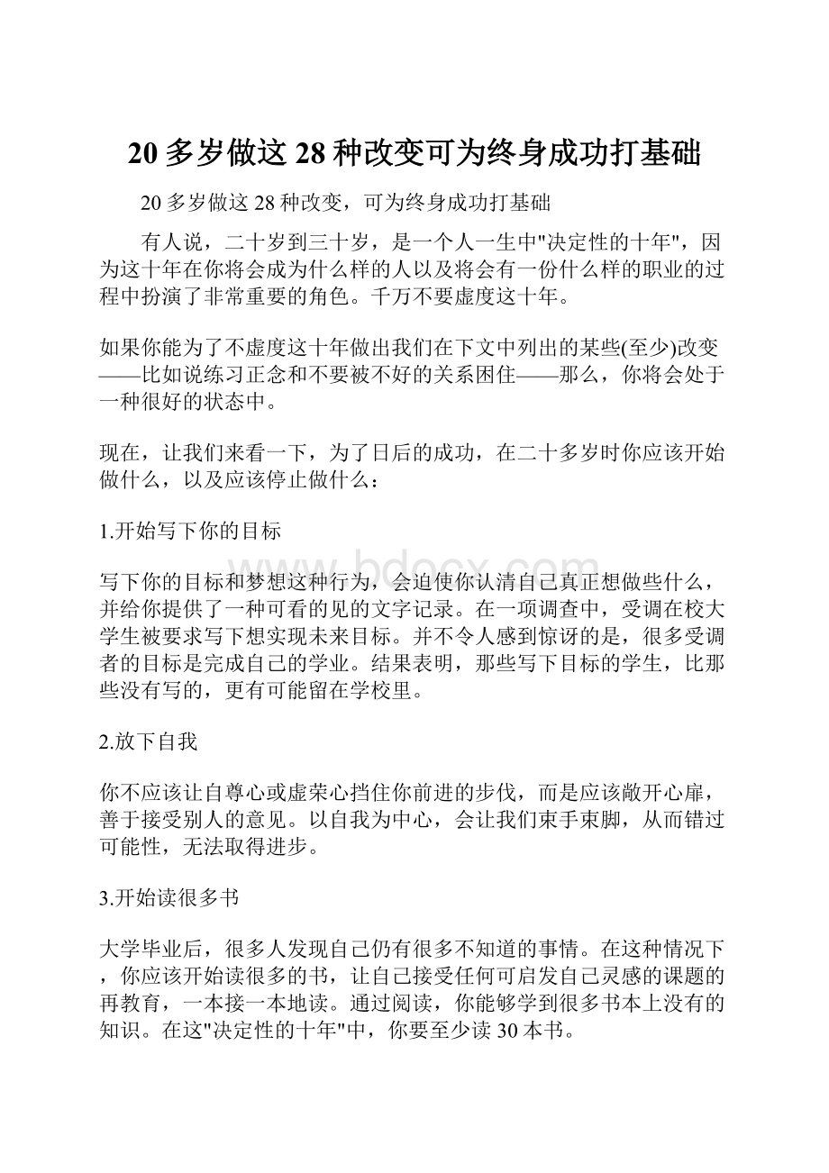 20多岁做这28种改变可为终身成功打基础.docx