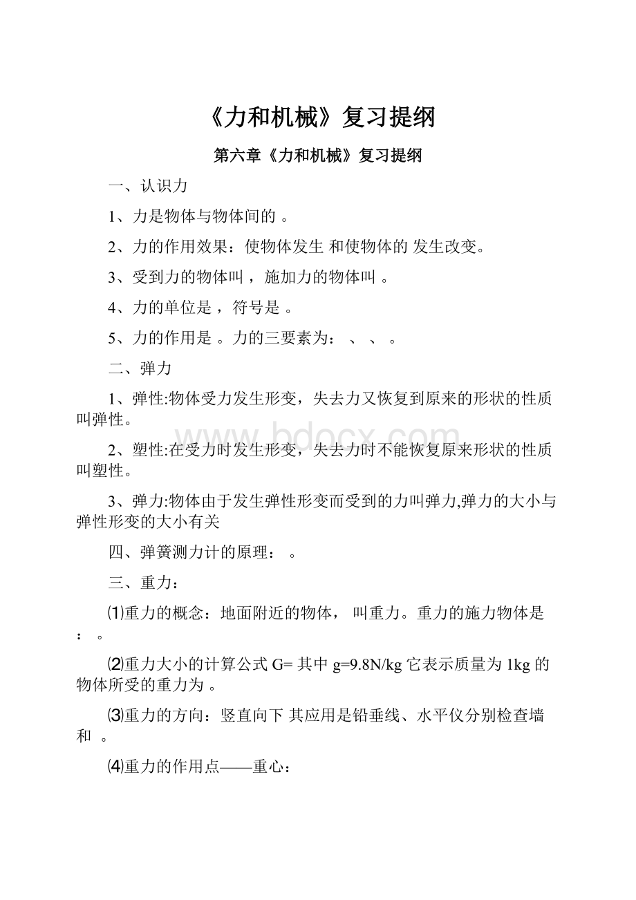 《力和机械》复习提纲.docx_第1页