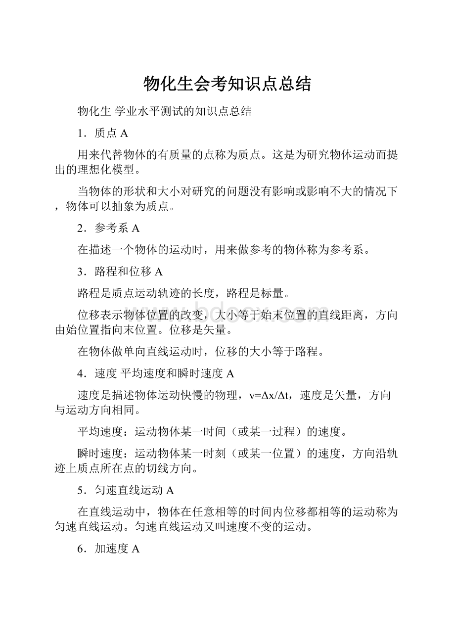 物化生会考知识点总结.docx