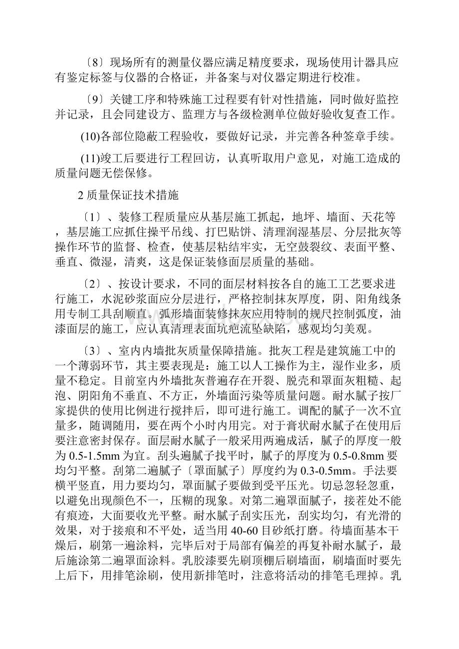 精装修质量安全保证措施.docx_第2页