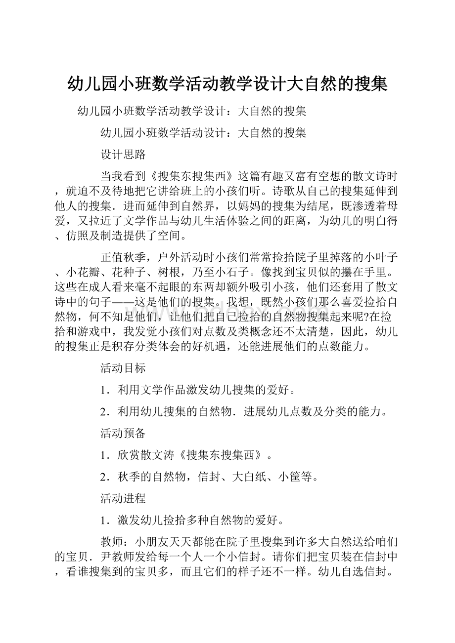 幼儿园小班数学活动教学设计大自然的搜集.docx