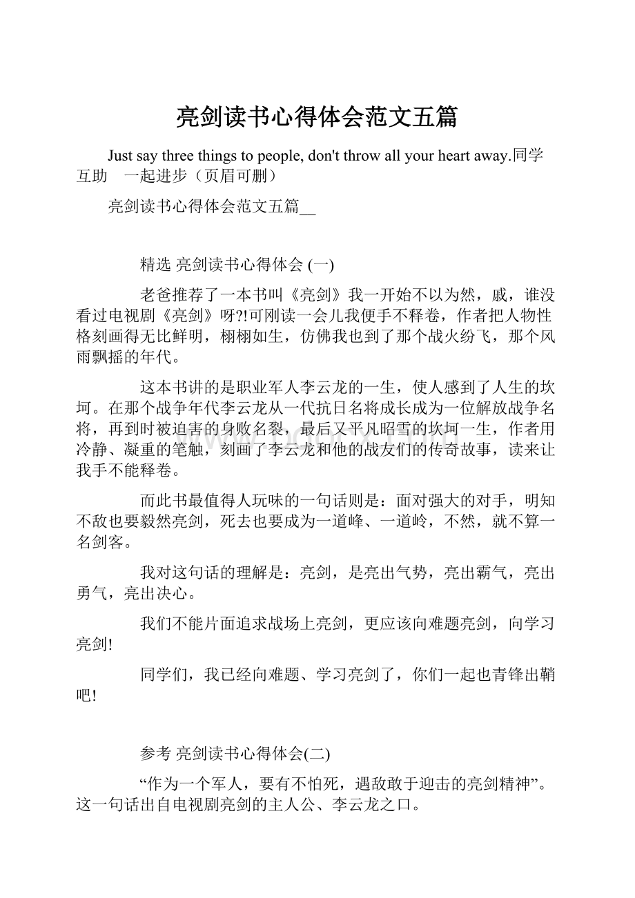 亮剑读书心得体会范文五篇.docx_第1页