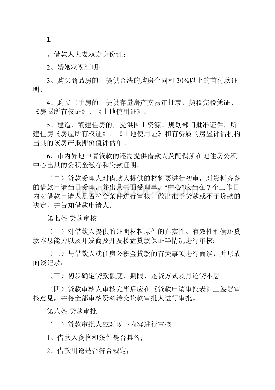 舟山个人住房公积金贷款操作程序修改稿讲课教案.docx_第3页