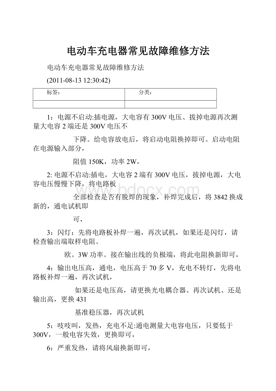 电动车充电器常见故障维修方法.docx