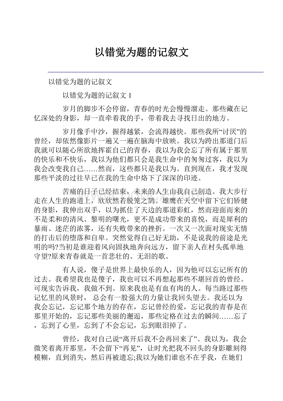 以错觉为题的记叙文.docx