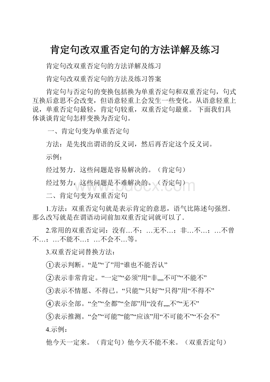 肯定句改双重否定句的方法详解及练习.docx