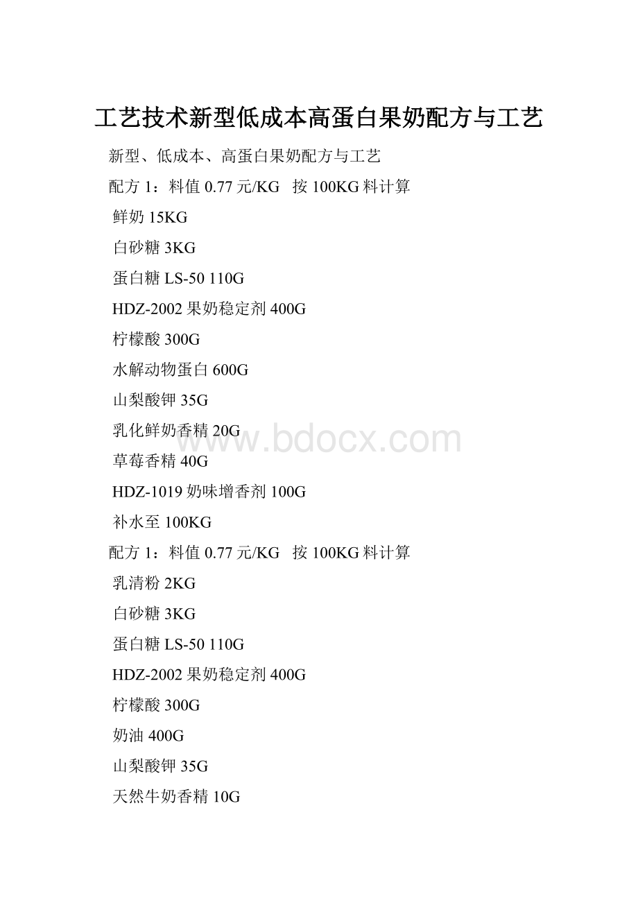 工艺技术新型低成本高蛋白果奶配方与工艺.docx_第1页