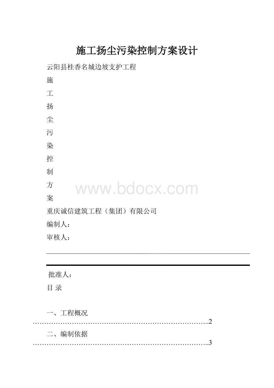 施工扬尘污染控制方案设计.docx