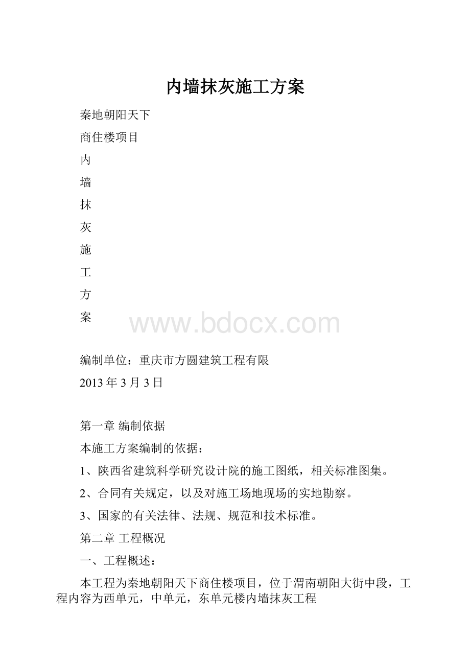 内墙抹灰施工方案.docx