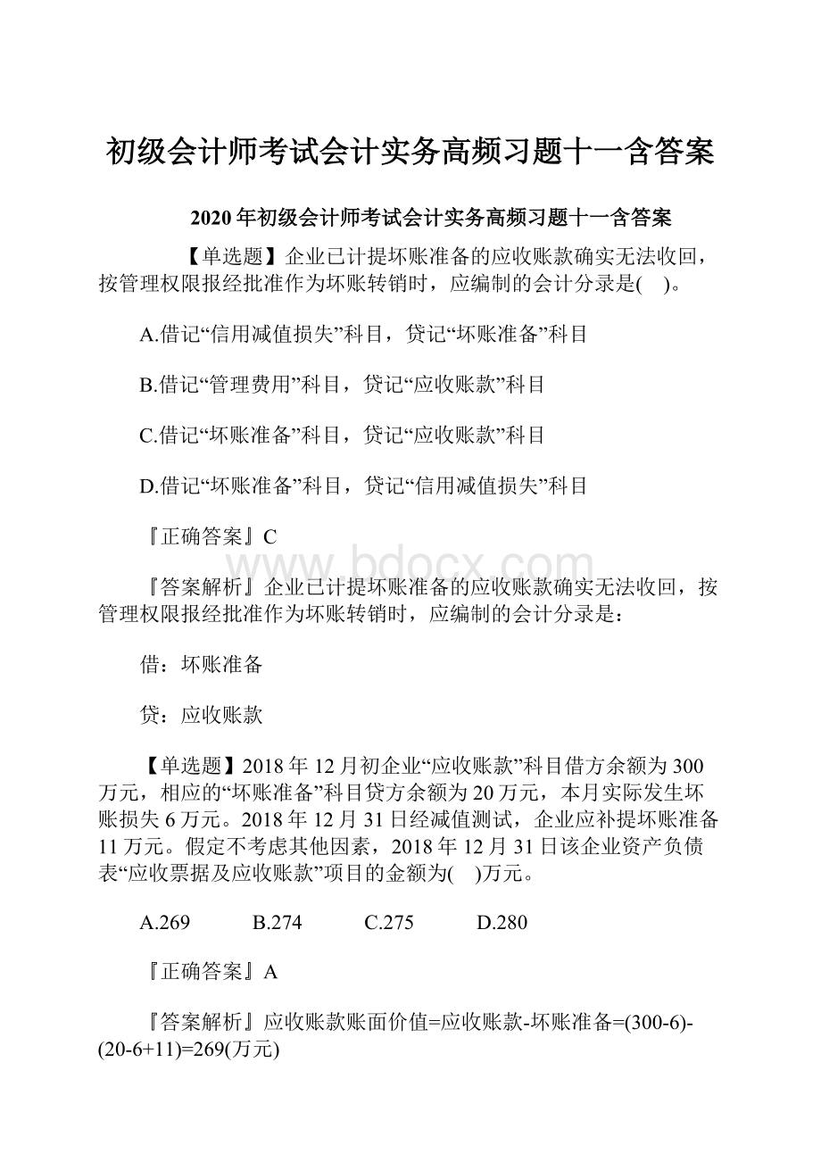 初级会计师考试会计实务高频习题十一含答案.docx