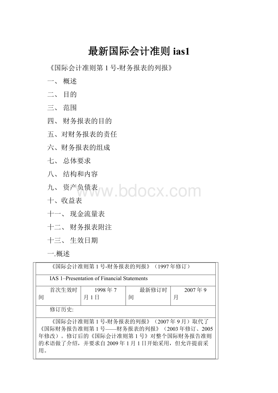 最新国际会计准则ias1.docx_第1页