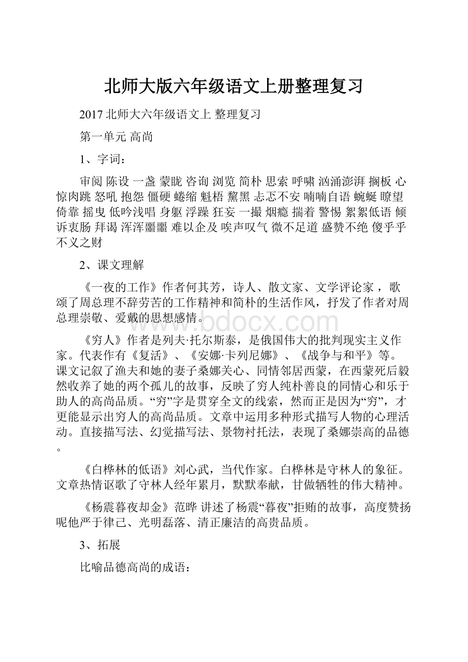 北师大版六年级语文上册整理复习.docx