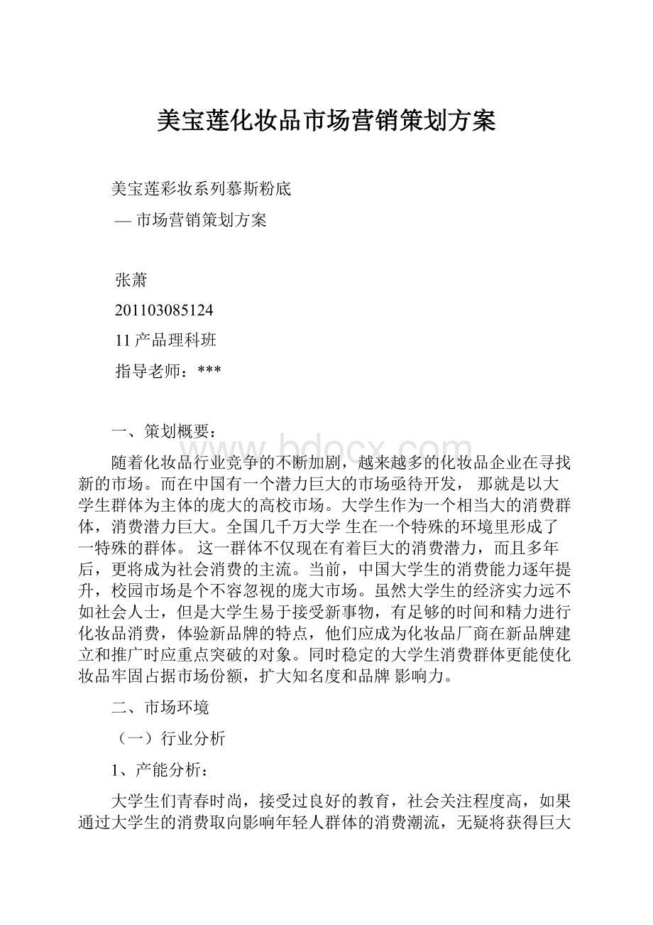 美宝莲化妆品市场营销策划方案.docx_第1页