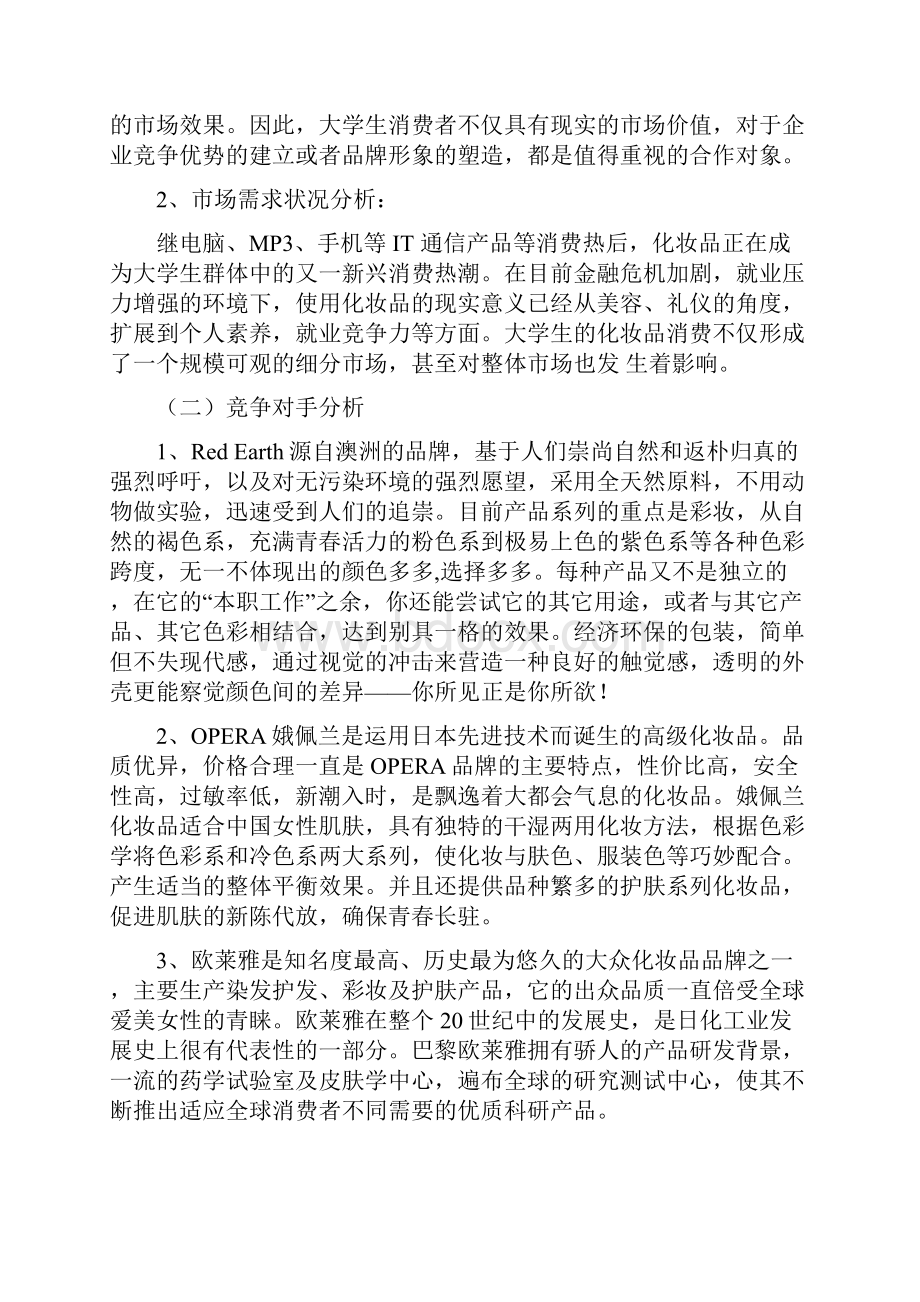 美宝莲化妆品市场营销策划方案.docx_第2页