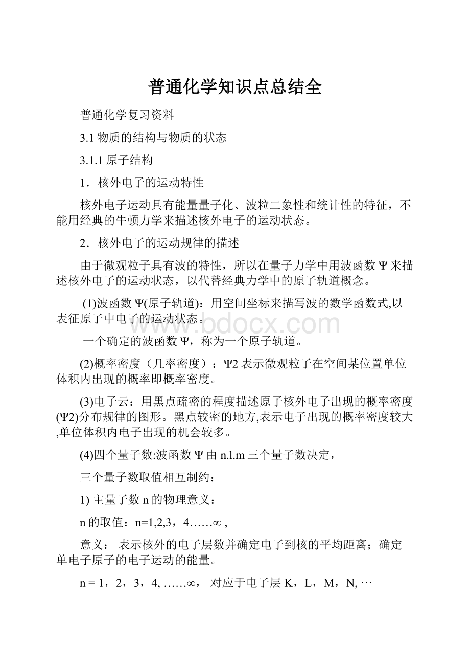 普通化学知识点总结全.docx