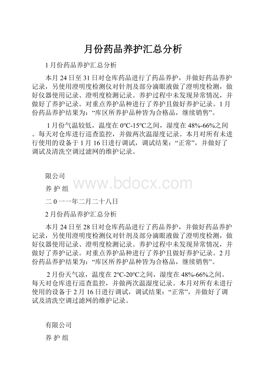 月份药品养护汇总分析.docx_第1页