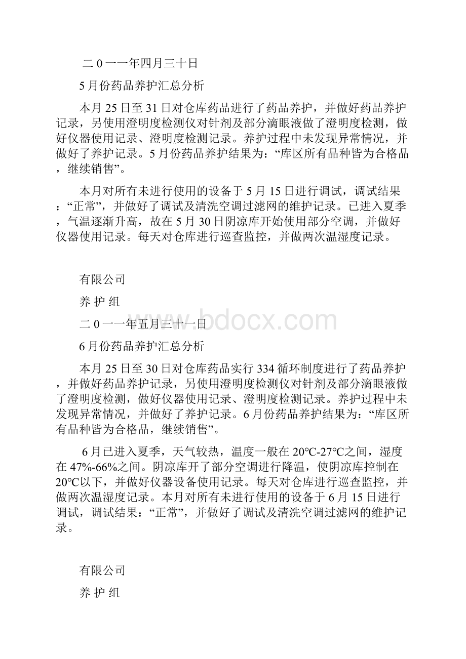 月份药品养护汇总分析.docx_第3页