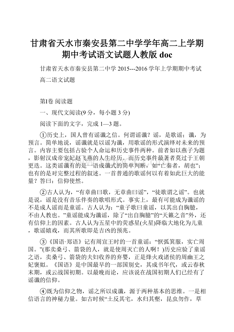 甘肃省天水市秦安县第二中学学年高二上学期期中考试语文试题人教版doc.docx