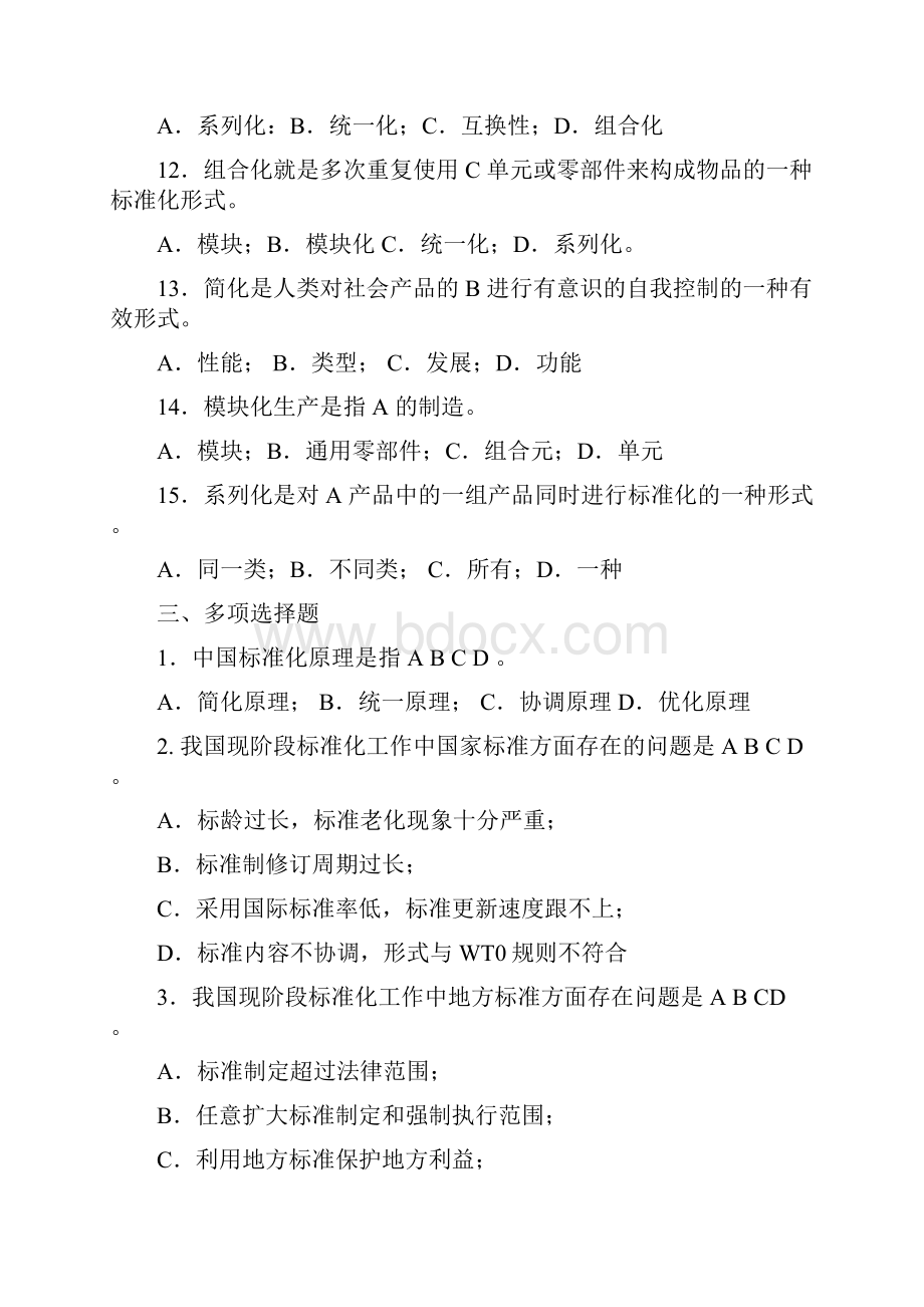 中级标准化工程师专业技术职称题库汇总.docx_第3页