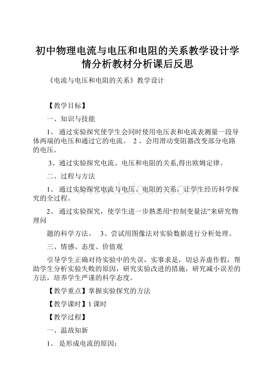 初中物理电流与电压和电阻的关系教学设计学情分析教材分析课后反思.docx