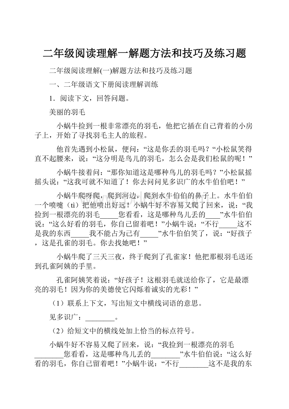 二年级阅读理解一解题方法和技巧及练习题.docx