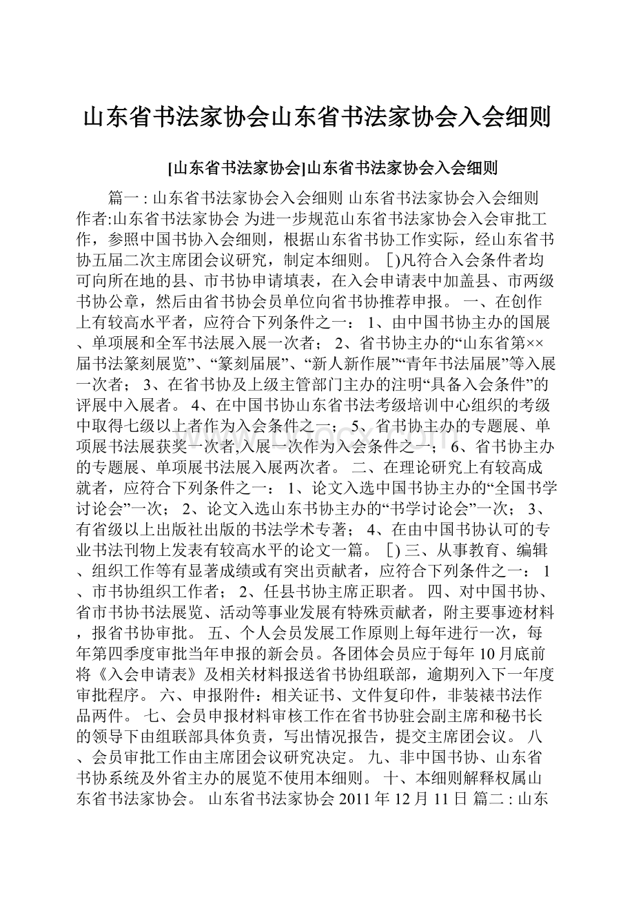 山东省书法家协会山东省书法家协会入会细则.docx_第1页