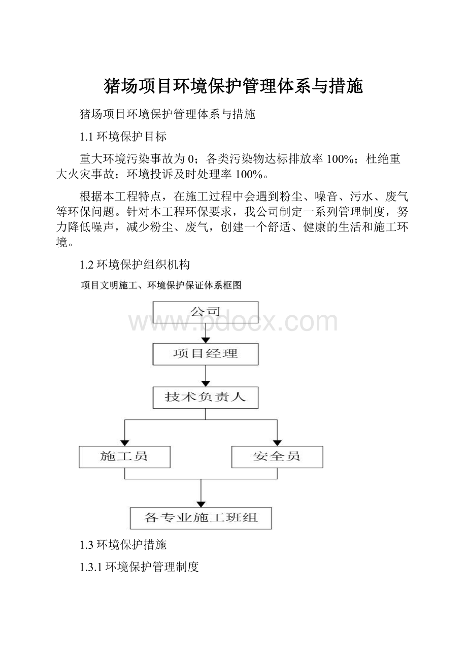 猪场项目环境保护管理体系与措施.docx_第1页