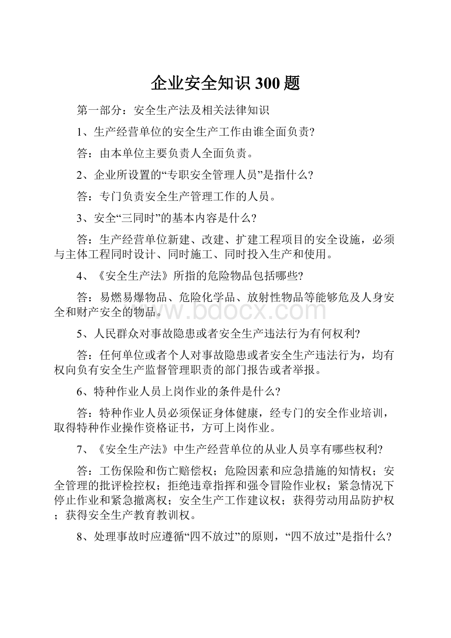 企业安全知识300题.docx_第1页