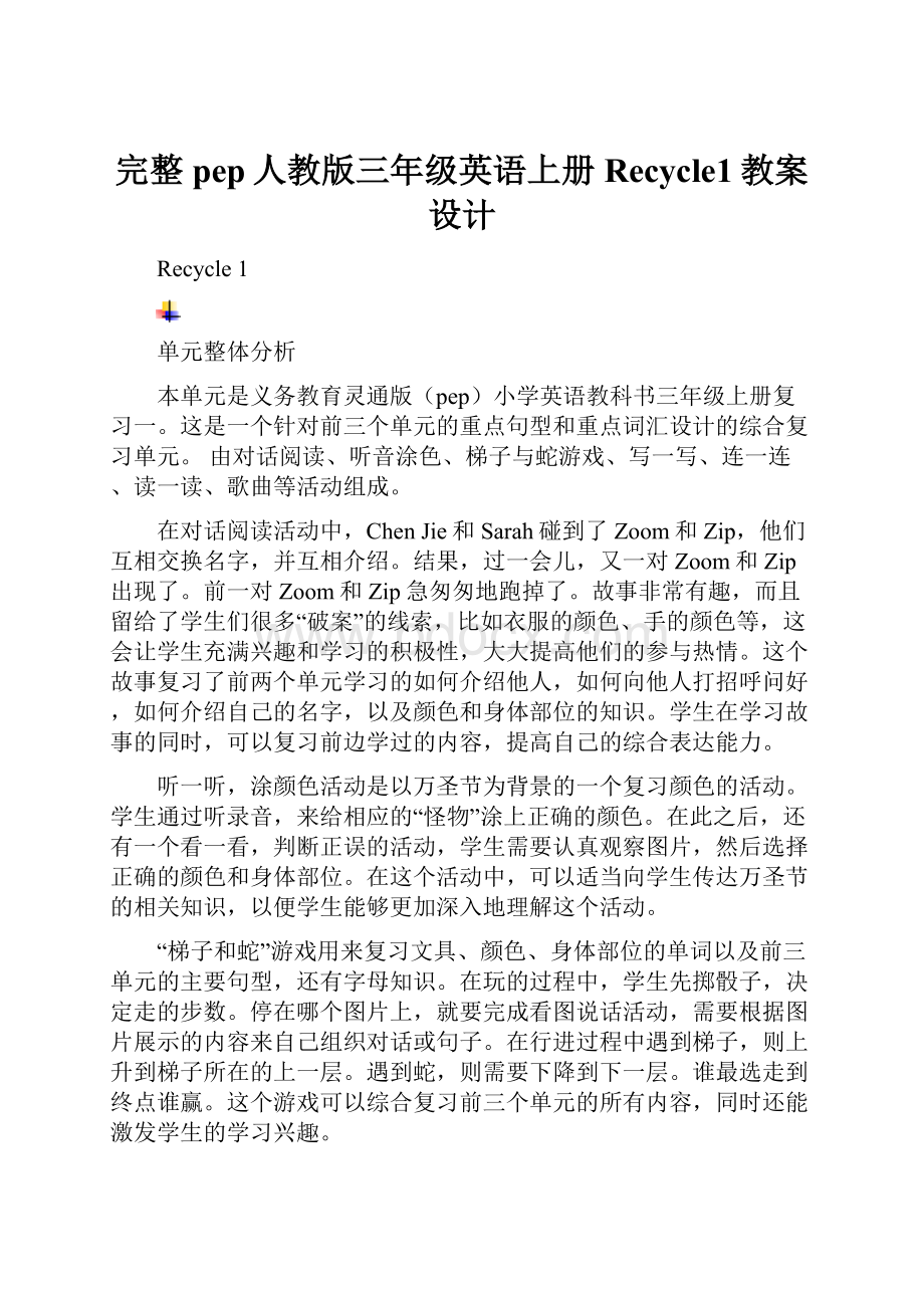 完整pep人教版三年级英语上册Recycle1教案设计.docx