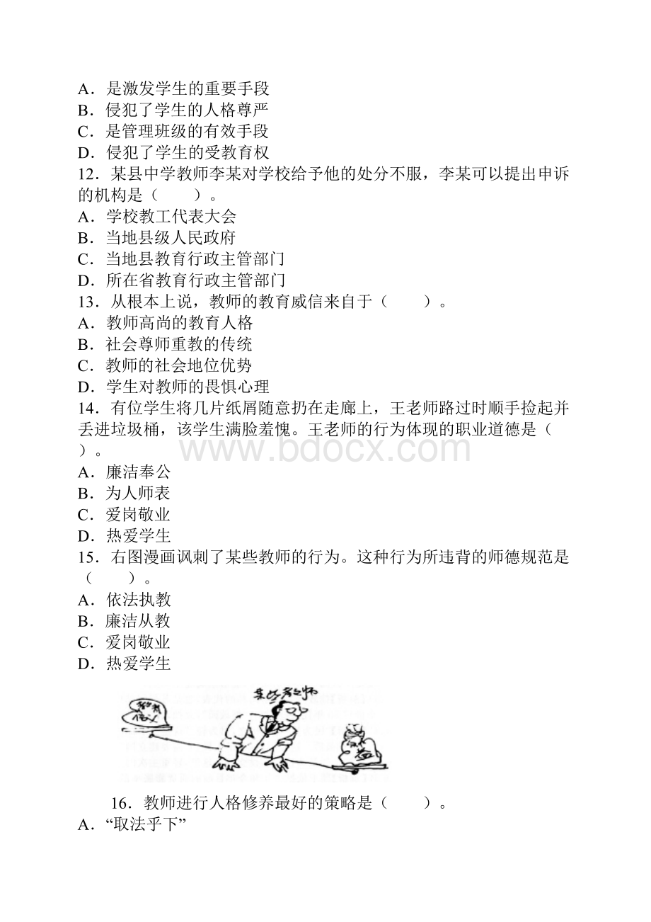 下半年教师资格证考试《小学综合素质》真题与答案.docx_第3页