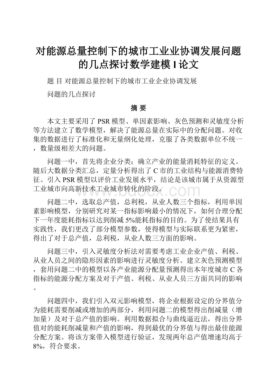 对能源总量控制下的城市工业业协调发展问题的几点探讨数学建模l论文.docx_第1页