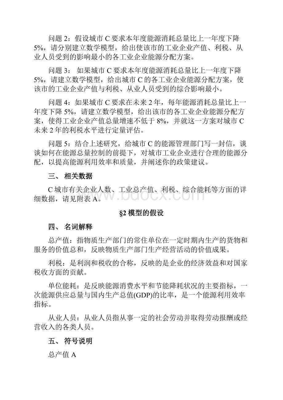 对能源总量控制下的城市工业业协调发展问题的几点探讨数学建模l论文.docx_第3页