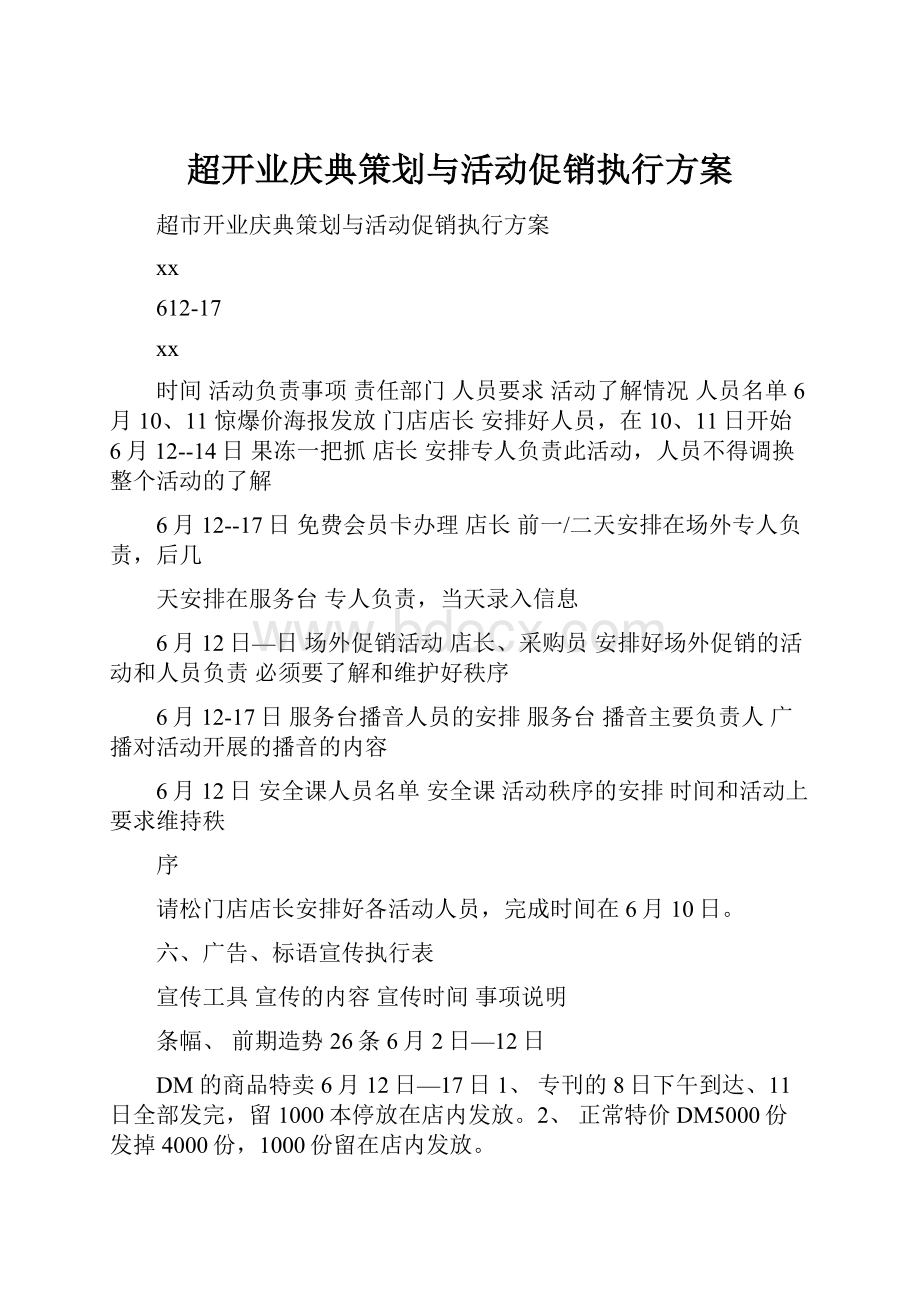 超开业庆典策划与活动促销执行方案.docx_第1页