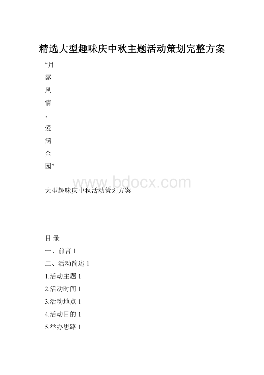 精选大型趣味庆中秋主题活动策划完整方案.docx_第1页