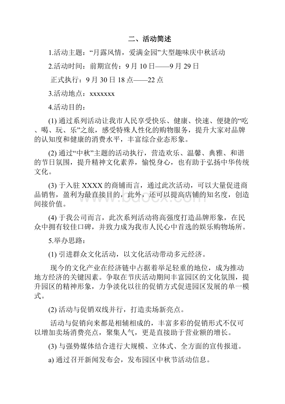 精选大型趣味庆中秋主题活动策划完整方案.docx_第3页