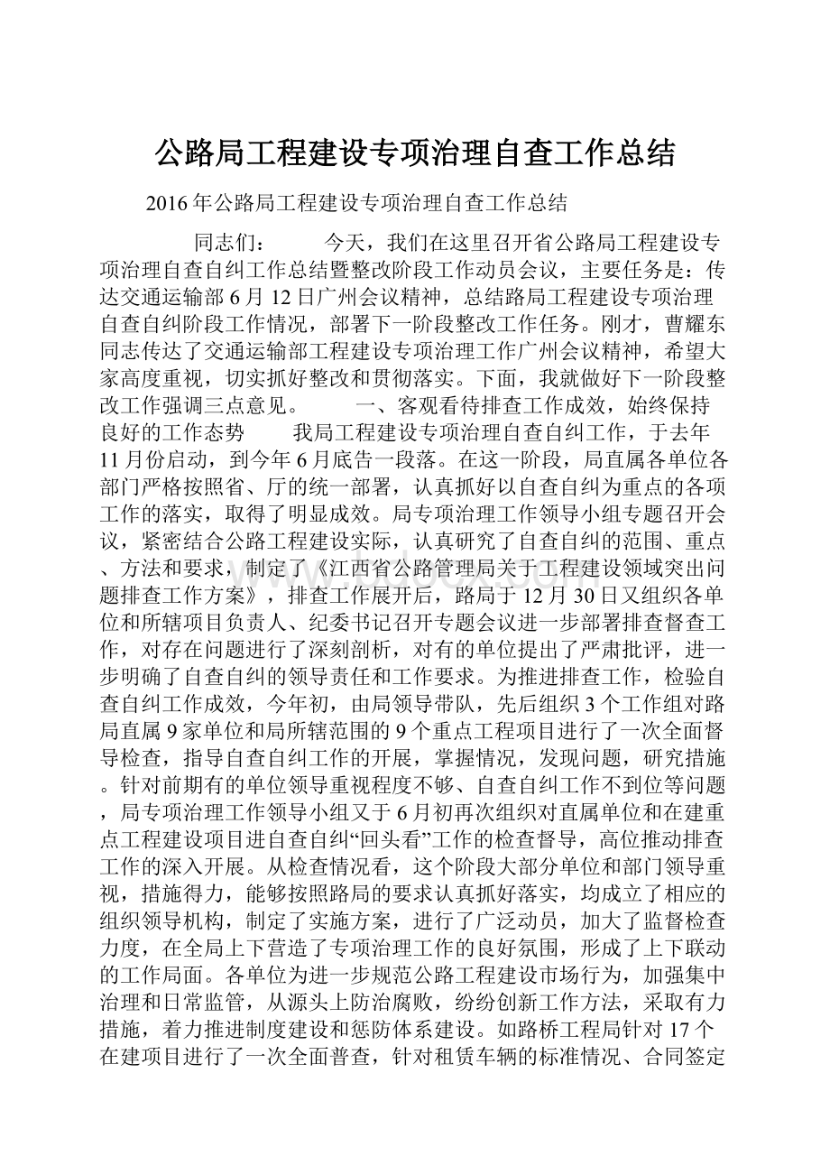 公路局工程建设专项治理自查工作总结.docx