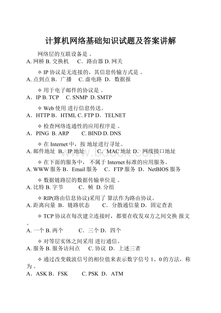 计算机网络基础知识试题及答案讲解.docx_第1页