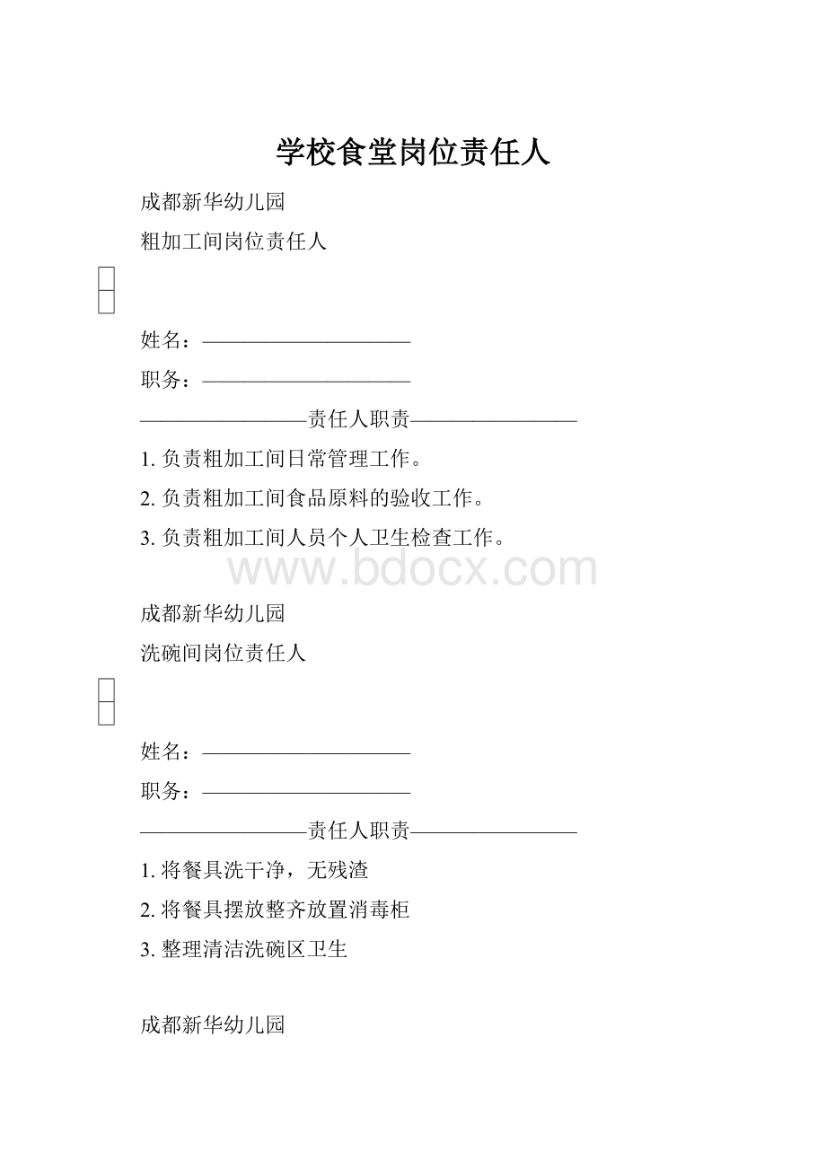 学校食堂岗位责任人.docx_第1页