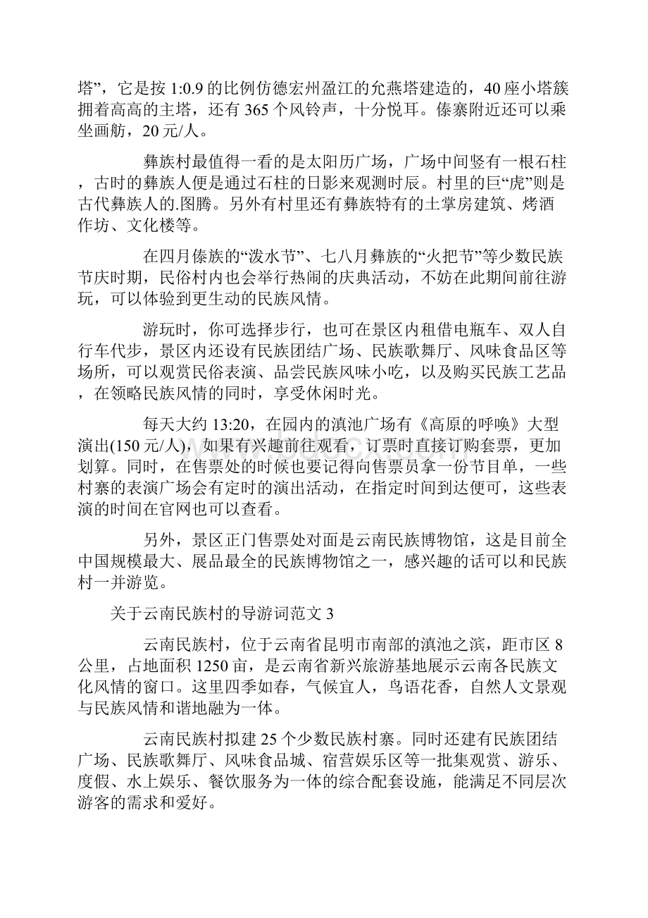 关于云南民族村的导游词范文.docx_第2页