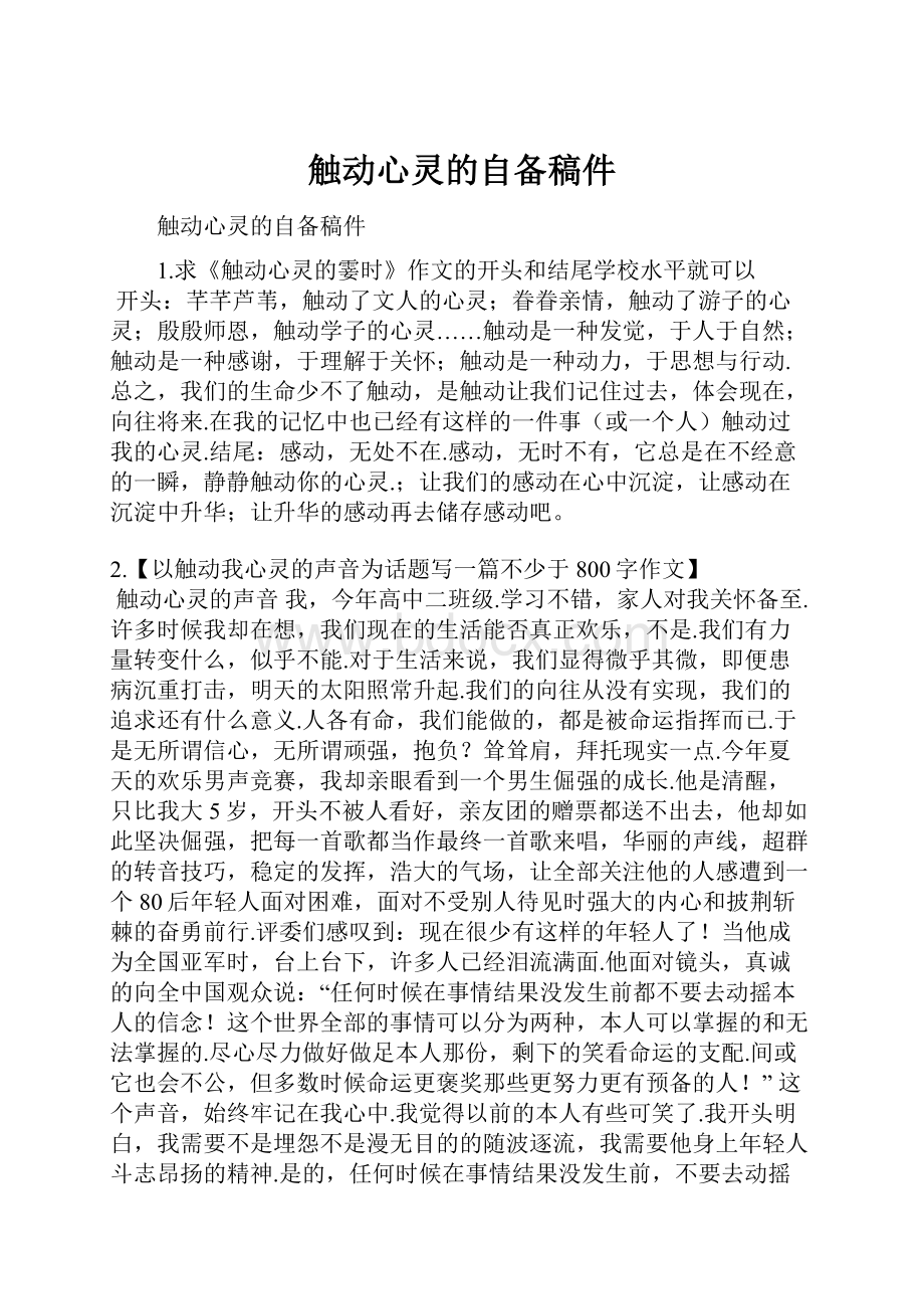 触动心灵的自备稿件.docx_第1页