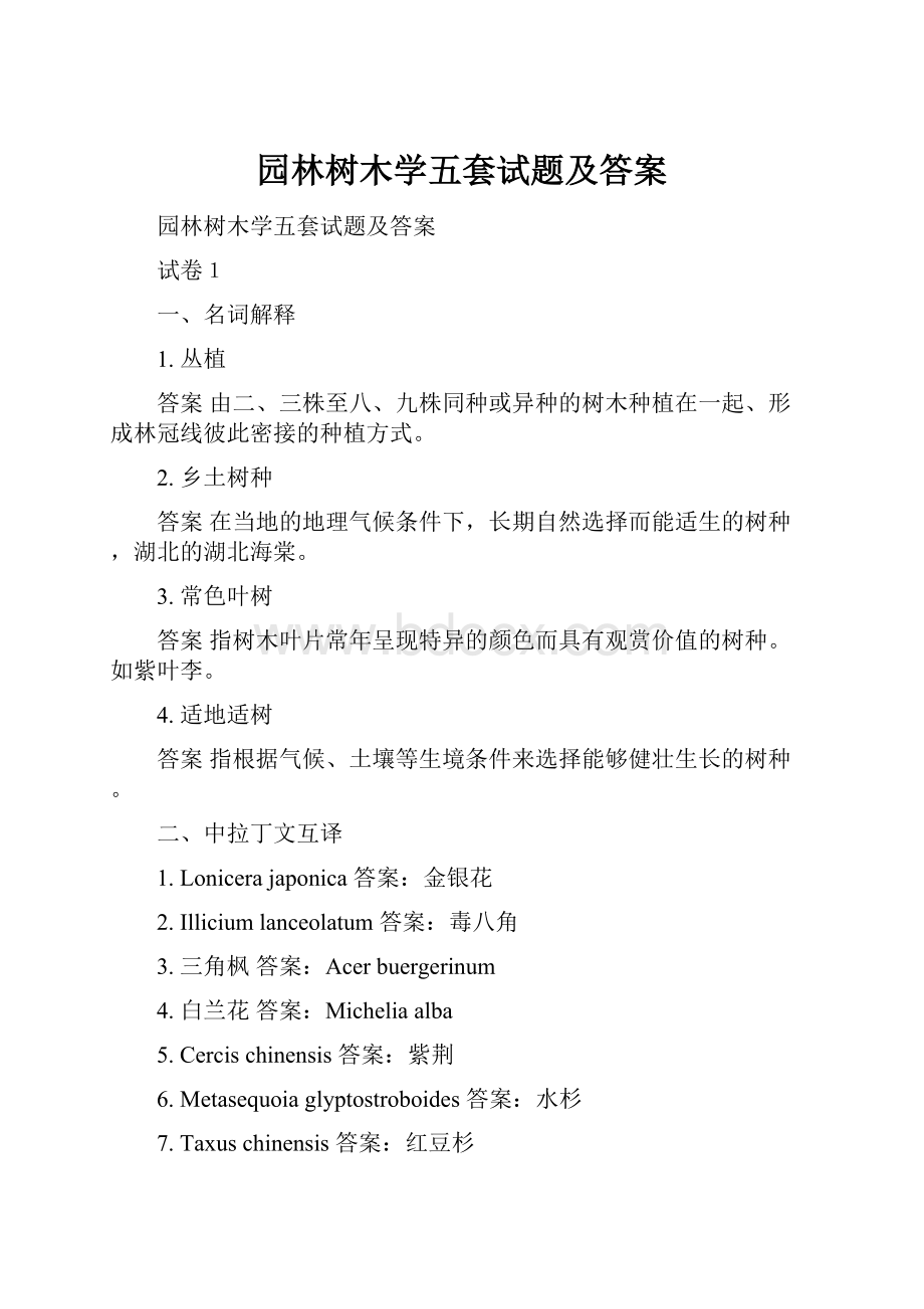 园林树木学五套试题及答案.docx