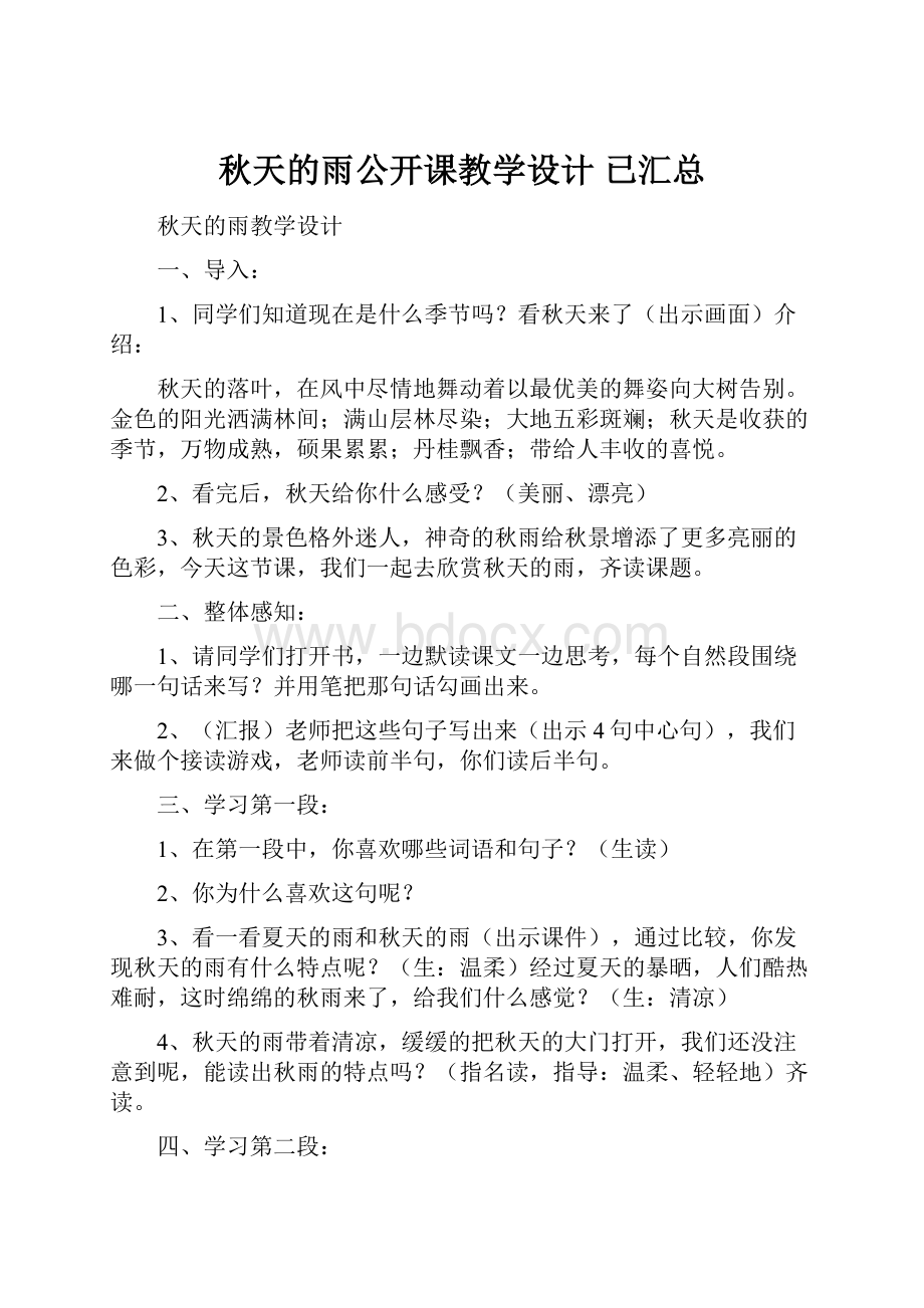 秋天的雨公开课教学设计已汇总.docx