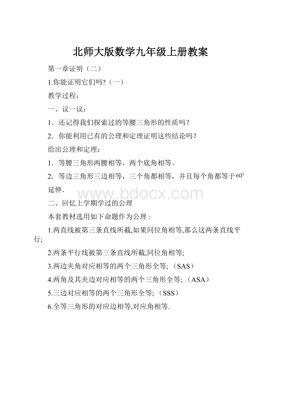 北师大版数学九年级上册教案.docx_第1页