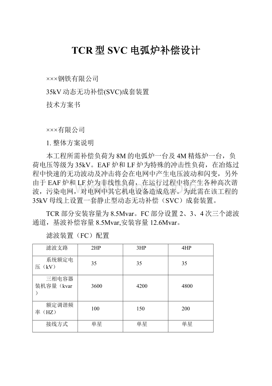 TCR型SVC电弧炉补偿设计.docx