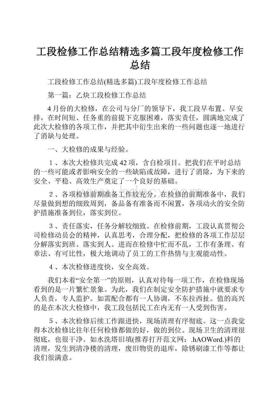 工段检修工作总结精选多篇工段年度检修工作总结.docx_第1页